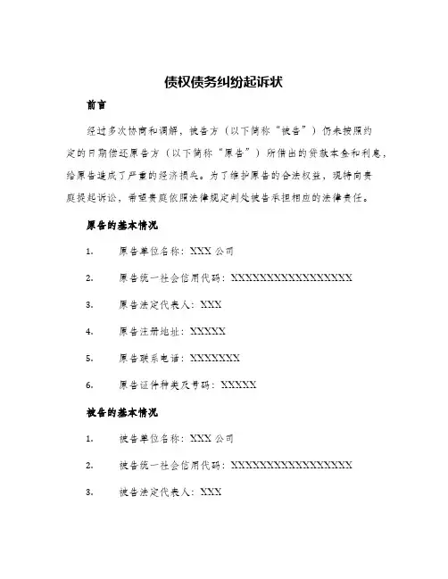 债权债务纠纷起诉状