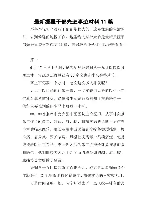 最新援疆干部先进事迹材料11篇