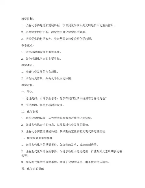 化学史化学教案模板范文