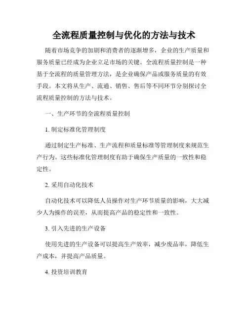 全流程质量控制与优化的方法与技术
