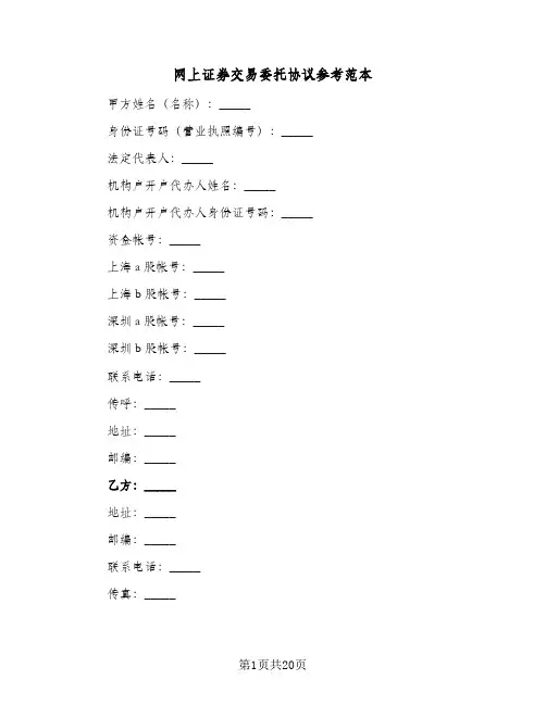 网上证券交易委托协议参考范本(五篇)