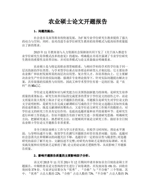 农业硕士论文开题报告
