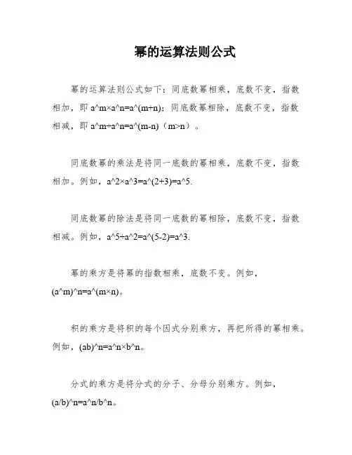 幂的运算法则公式
