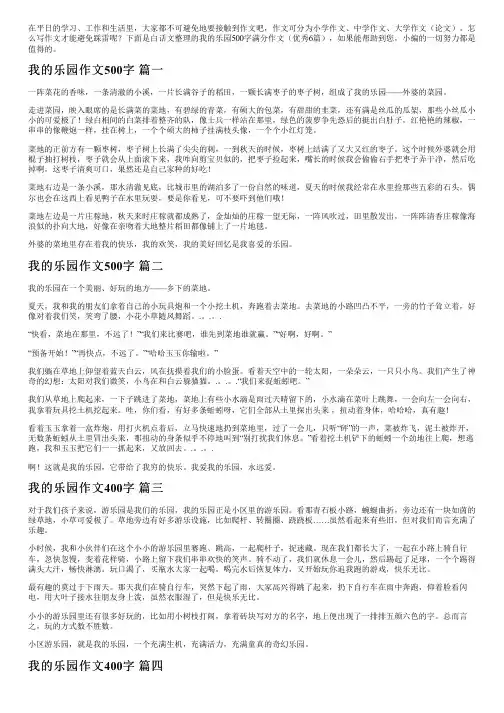 我的乐园500字满分作文(优秀6篇)