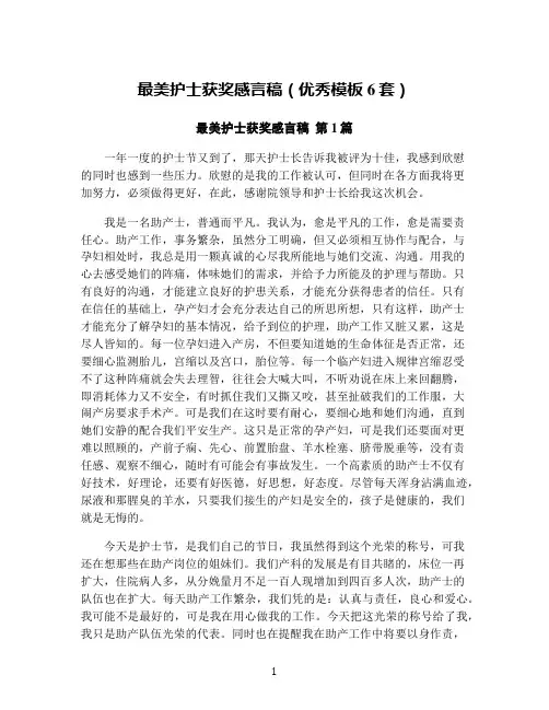 最美护士获奖感言稿(优秀模板6套)