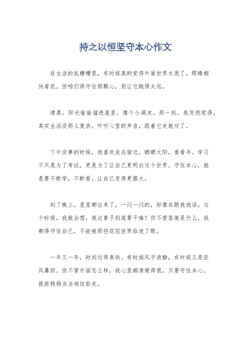 持之以恒坚守本心作文