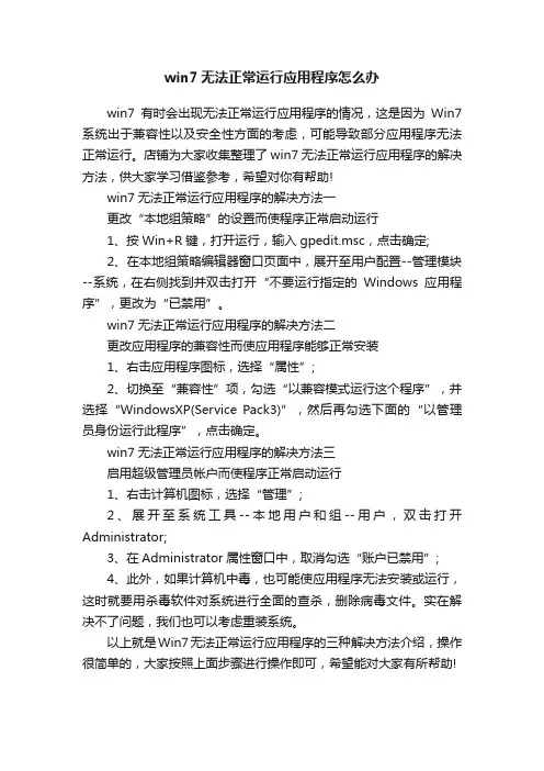 win7无法正常运行应用程序怎么办
