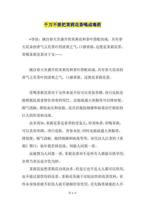 千万不要把茉莉花茶喝成毒药