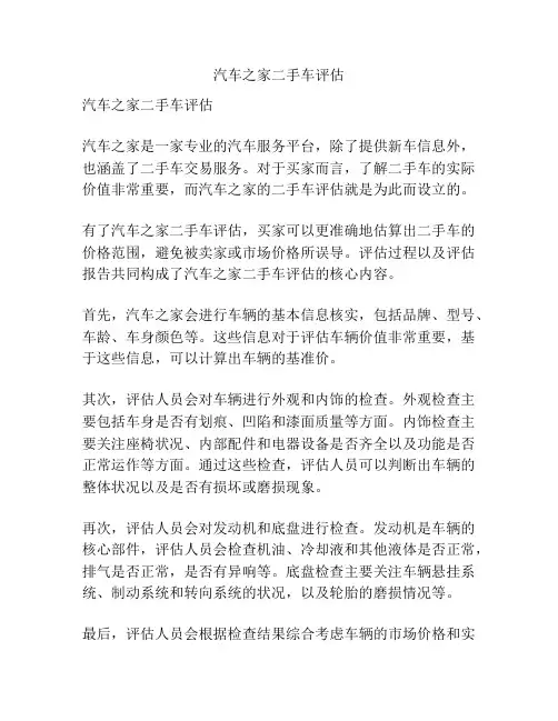 汽车之家二手车评估
