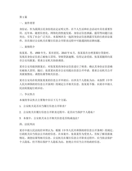 关于身份证相关法律案例(3篇)