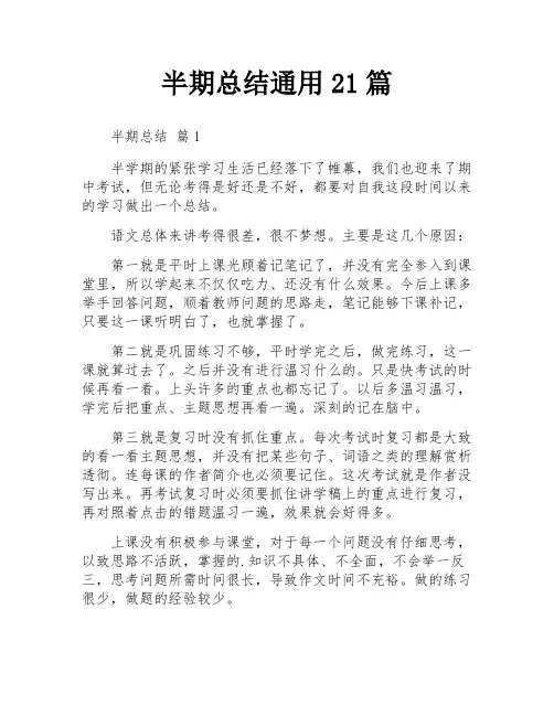 半期总结通用21篇