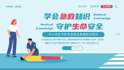 中小学生守护生命安全急救知识培训PPT