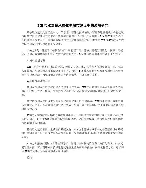 BIM与GIS技术在数字城市建设中的应用研究