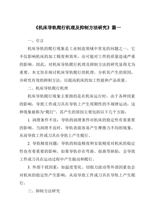 《机床导轨爬行机理及抑制方法研究》范文