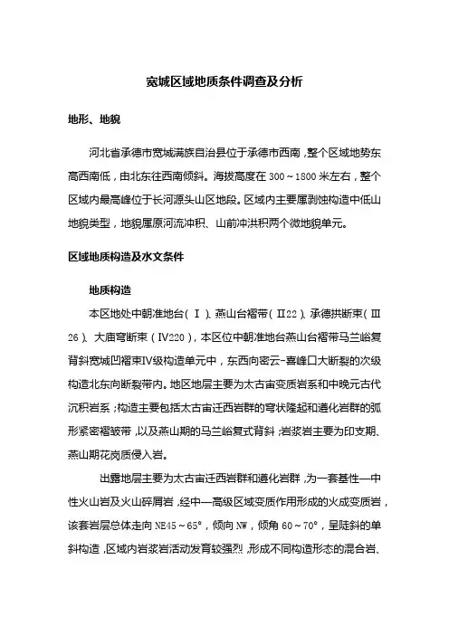 2区域地质条件调查及分析