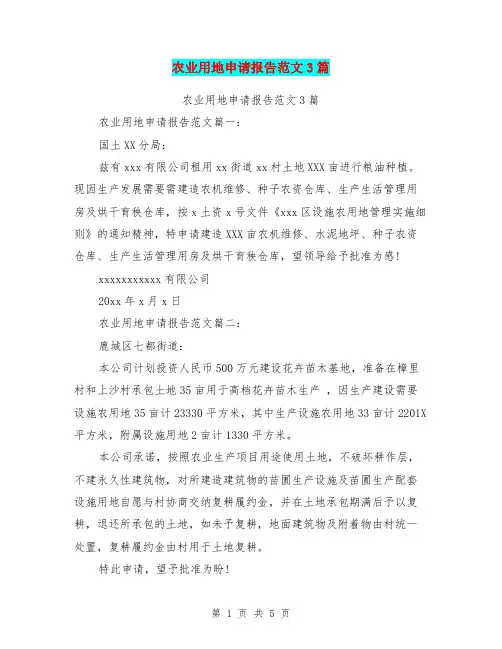 农业用地申请报告范文3篇(完整版)