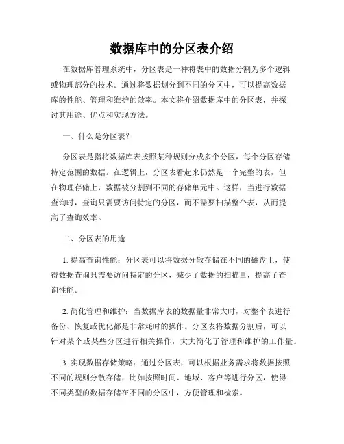 数据库中的分区表介绍