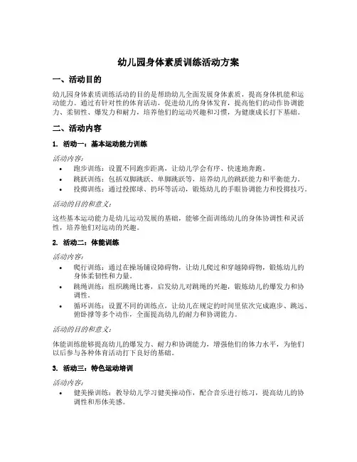 幼儿园身体素质训练活动方案