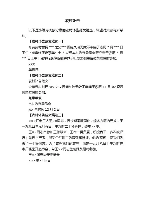 农村讣告范文精选