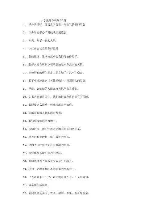 小学生修改病句50题