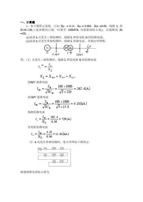继电保护题库Part-2：计算+绘图.doc
