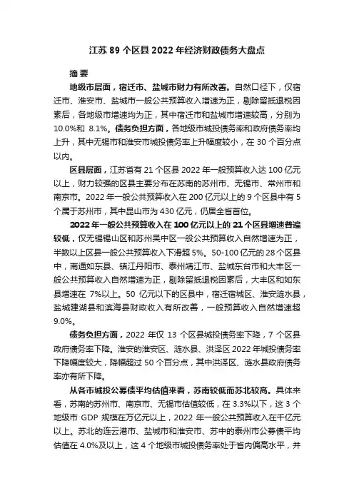 江苏89个区县2022年经济财政债务大盘点