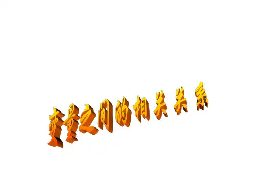变量间的相关关系