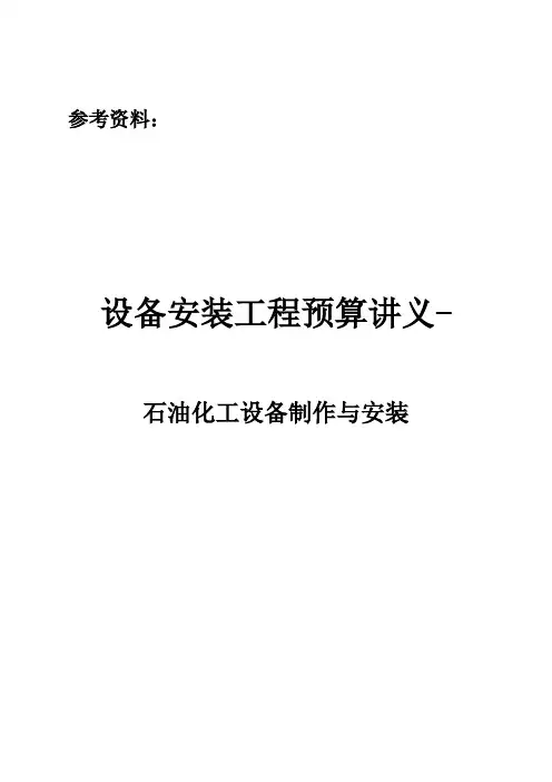 设备安装工程预算培训讲义(石油石化工程)文档