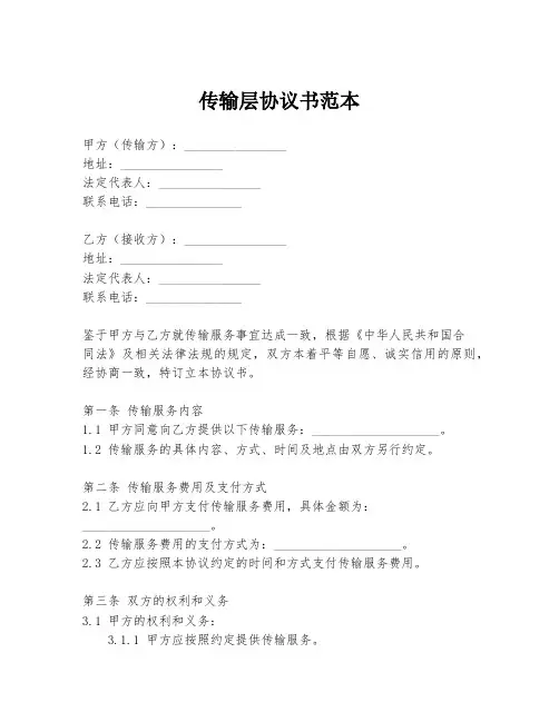 传输层协议书范本