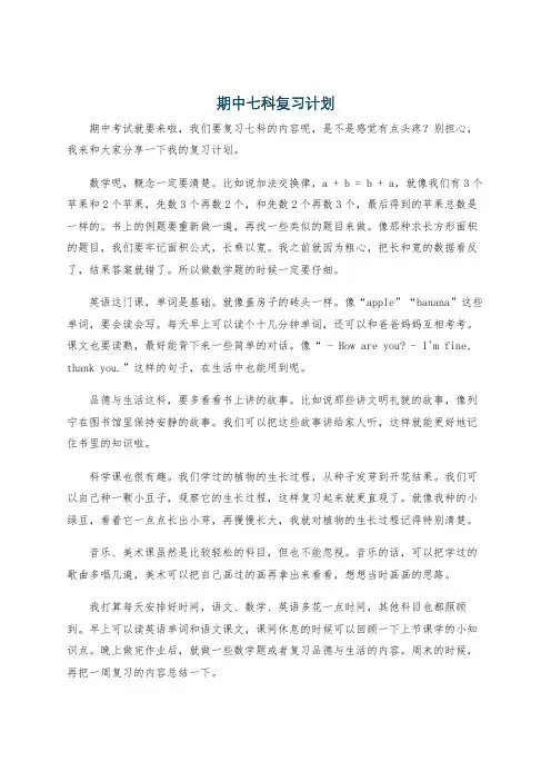 期中七科复习计划