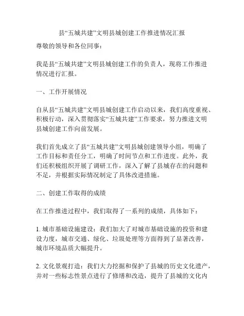 县“五城共建”文明县城创建工作推进情况汇报