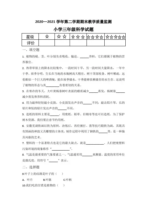 小学科学三年级 期末试卷及参考答案