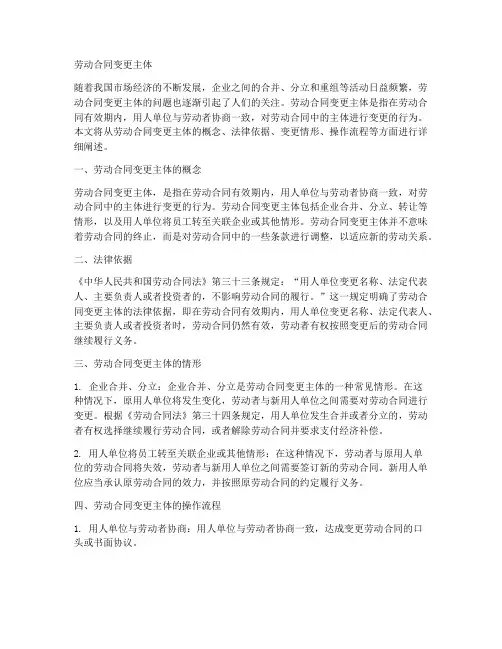 劳动合同变更主体