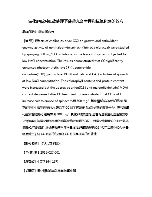 氯化胆碱对低盐处理下菠菜光合生理和抗氧化酶的效应