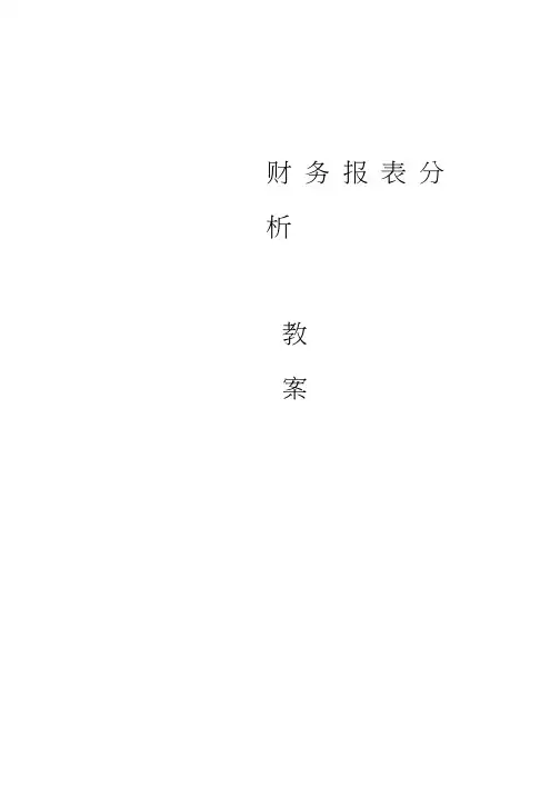 《财务报表分析》教案.doc