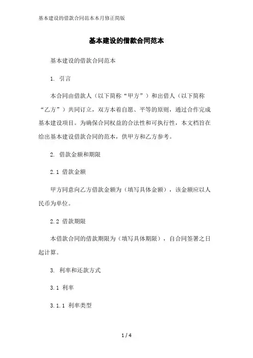 基本建设的借款合同范本本月修正简版