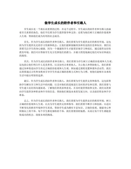 做学生成长的陪伴者和引路人