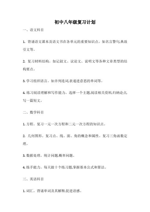 初中八年级复习计划