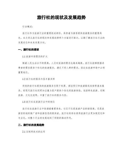 旅行社的现状及发展趋势