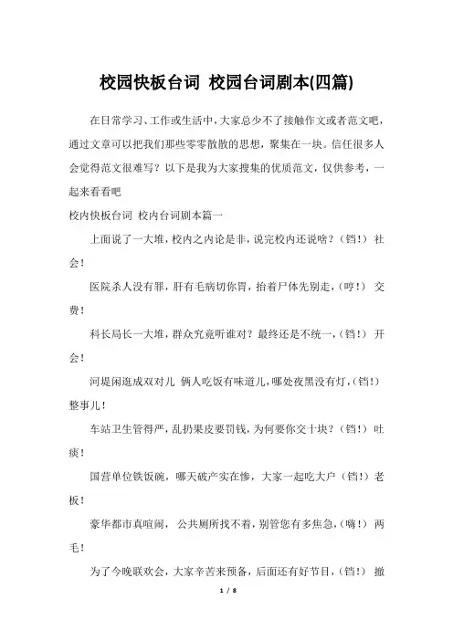 2023年校园快板台词 校园台词剧本(四篇)_2