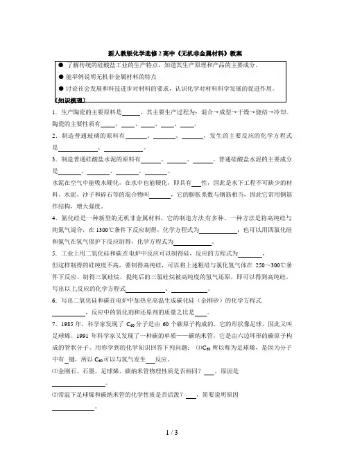 新人教版化学选修2高中《无机非金属材料》教案