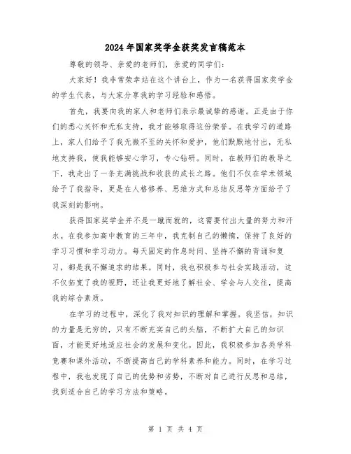 2024年国家奖学金获奖发言稿范本（2篇）