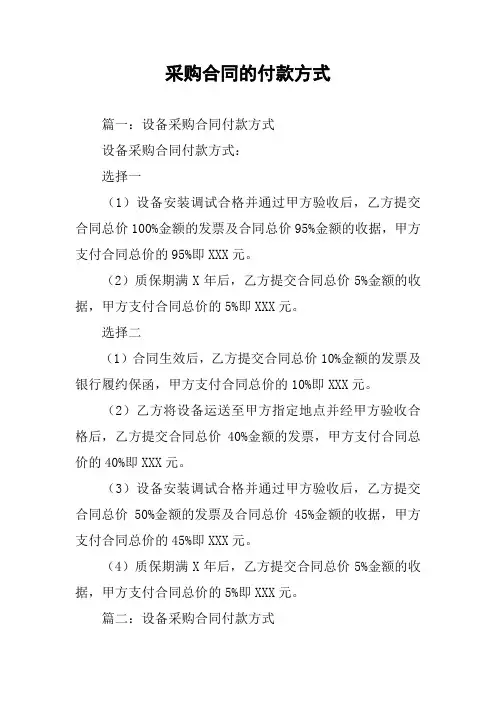 采购合同的付款方式