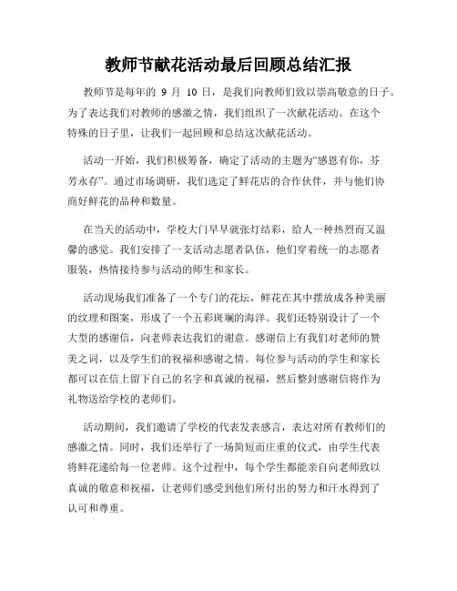 教师节献花活动最后回顾总结汇报