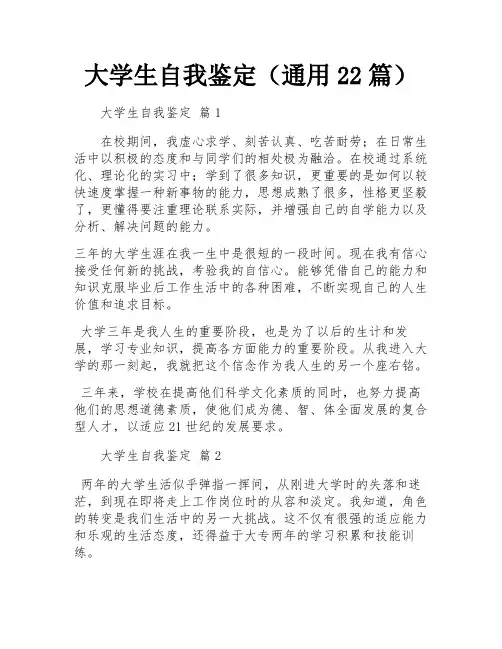 大学生自我鉴定(通用22篇)