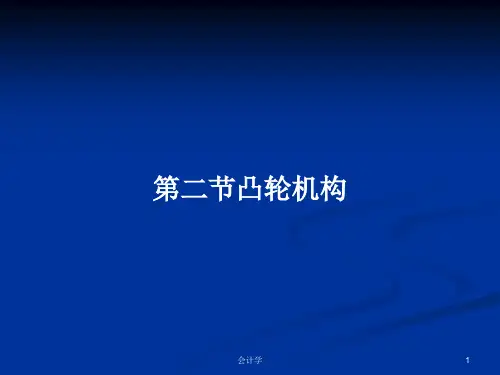 第二节凸轮机构PPT学习教案