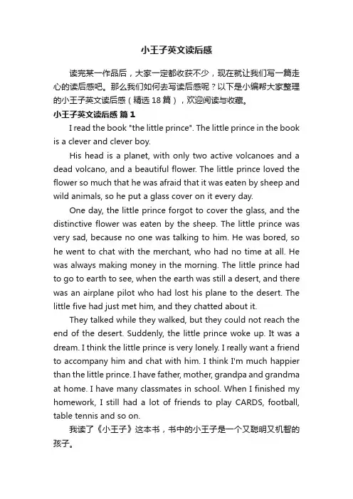 小王子英文读后感（精选18篇）