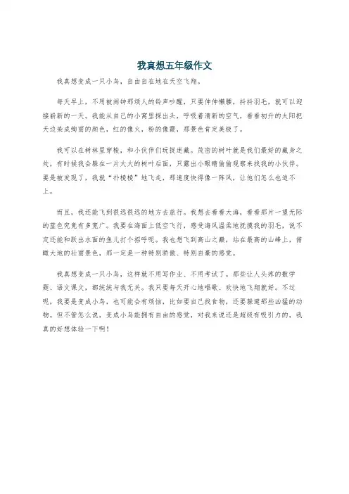 我真想五年级作文