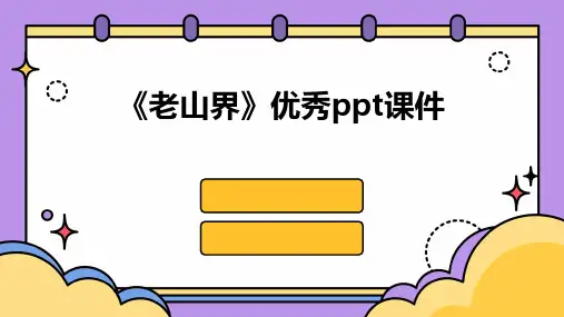 《老山界》优秀ppt课件