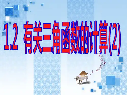 有关三角函数的计算课件(浙教版)